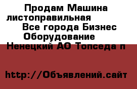 Продам Машина листоправильная UBR 32x3150 - Все города Бизнес » Оборудование   . Ненецкий АО,Топседа п.